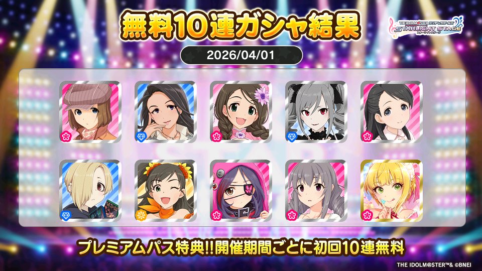 プレミアムパス特典でガシャ開催期間ごとに初回10連無料!!
イリスさんの今回の結果はこちら!!
 #デレステ