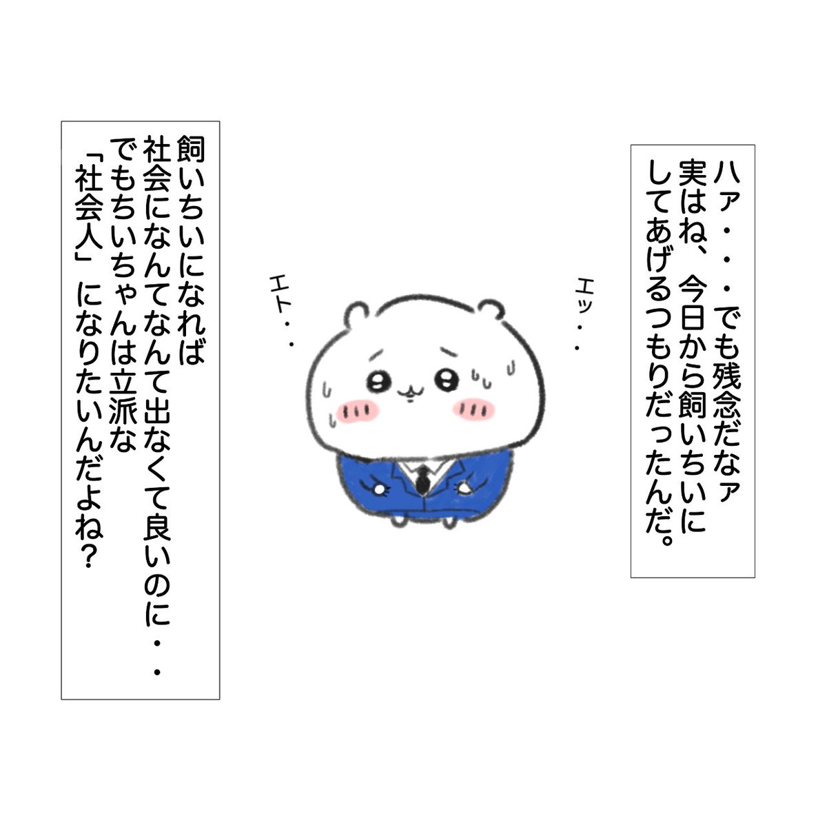 新社会人の皆さんへ、ちいちゃんみたいにすぐ嘘に騙されないように