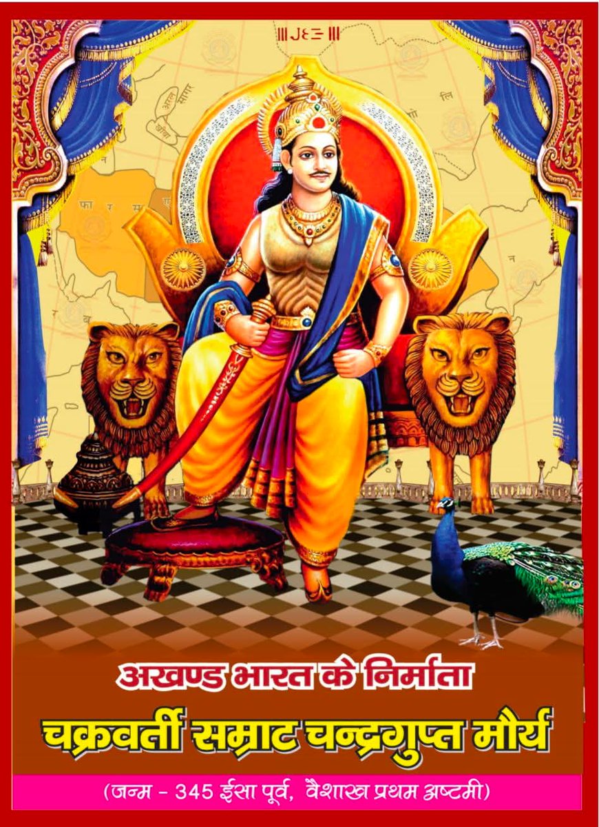“जो जीता वही चंद्रगुप्त मौर्य”
जिसने सिकंदर को हराया वही थे #चंद्रगुप्त_मौर्य
आइये 10 अप्रैल 2026 वैशाख कृष्ण पक्ष अष्टमी को चक्रवर्ती सम्राट #चंद्रगुप्त_मौर्य जयंती मनाएं
#Chandragupta_maurya
#मौर्य_साम्राज्य
#अखण्ड_भारत
<a href="/rashtrapatibhvn/">President of India</a> <a href="/PMOIndia/">PMO India</a> <a href="/RahulGandhi/">Rahul Gandhi</a> <a href="/kharge/">Mallikarjun Kharge</a> <a href="/kpmaurya1/">Keshav Prasad Maurya</a>