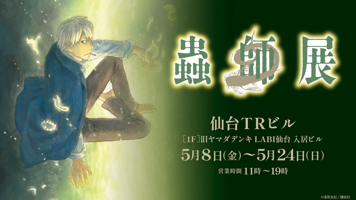 蟲師展公式：札幌4/17〜26 tweet media