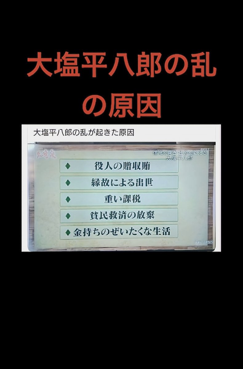 real_japanese0's tweet photo. 『大塩平八郎の乱』

江戸時代の1837年（天保8年）、
元々は幕府の役人であり、著名な陽明学者であった大塩平八郎を筆頭に、大坂で起きた反乱。

 幕府軍に反日で鎮圧され、本人は逃亡後に自決。

全国で飢饉に苦しむ民衆による一揆や打ちこわしの引き金となった。

あれ、この状況すごく重なる気が https://t.co/kV7Q7SSxaZ