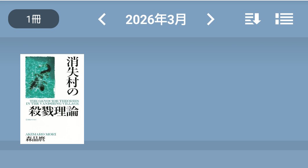 #3月読了本
今月も1冊だけ😣
消失村…前作の切断島に続く衝撃作品でした💦