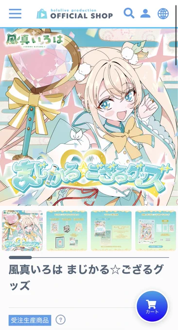 【お知らせ】 ホロライブプロダクション様 #風真いろは 様の「風真いろはまじかる☆ござるグッズ」のイラストを担当いたしました! (きゃるるんないろはちゃん描けて楽しかったです!) ▼グッズ販売ページ