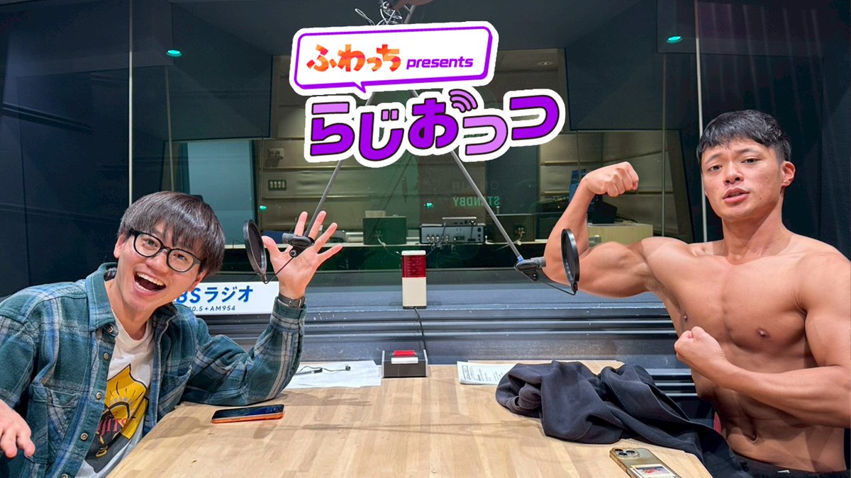 「ふわっち presents らじおっつ」
今週は、東京ホテイソンが登場😃
毎週金曜は23:55からＯＡ！

ホテイソンのYoutubeの動画にアンチコメントをしていた芸人の先輩とは！？

#らじおっつ #東京ホテイソン

TBSラジオ | 2026/04/03/金  23:55-24:00 
radiko.jp/share/?sid=TBS…