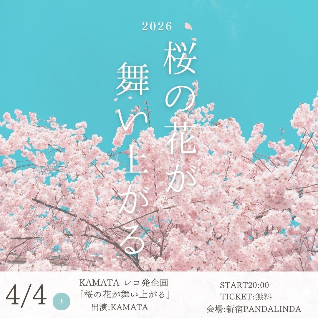 KAMATA3339's tweet photo. 【土曜日はレ���発企画🌸】

2026.04.04(SAT)
新宿PANDALINDA

KAMATA レコ発企画
「桜の花が舞い上がる」

START 20:00

🎫 無料(+たくさん飲んでね)
※予約不要です https://t.co/4jH3GP9Jwc