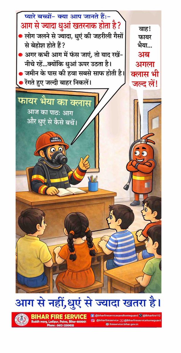 आग से नहीं, धुएं से ज्यादा खतरा होता है!
बच्चों को सिखाएं सही सुरक्षा के उपाय— धुएं से बचने के लिए नीचे झुककर रहें, जल्दी और सुरक्षित बाहर निकलें

#FireSafety #SmokeKills #StaySafe #BiharFireService #SafetyAwareness #EmergencyTips