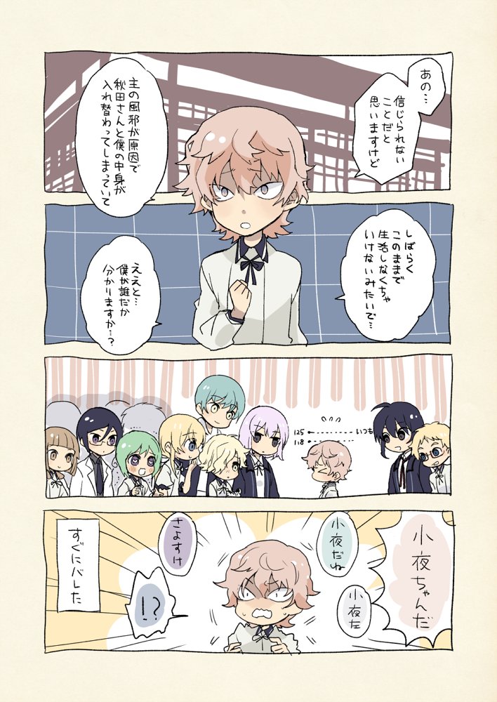 中身が入れ替わったお小夜と秋田くん(再掲) 