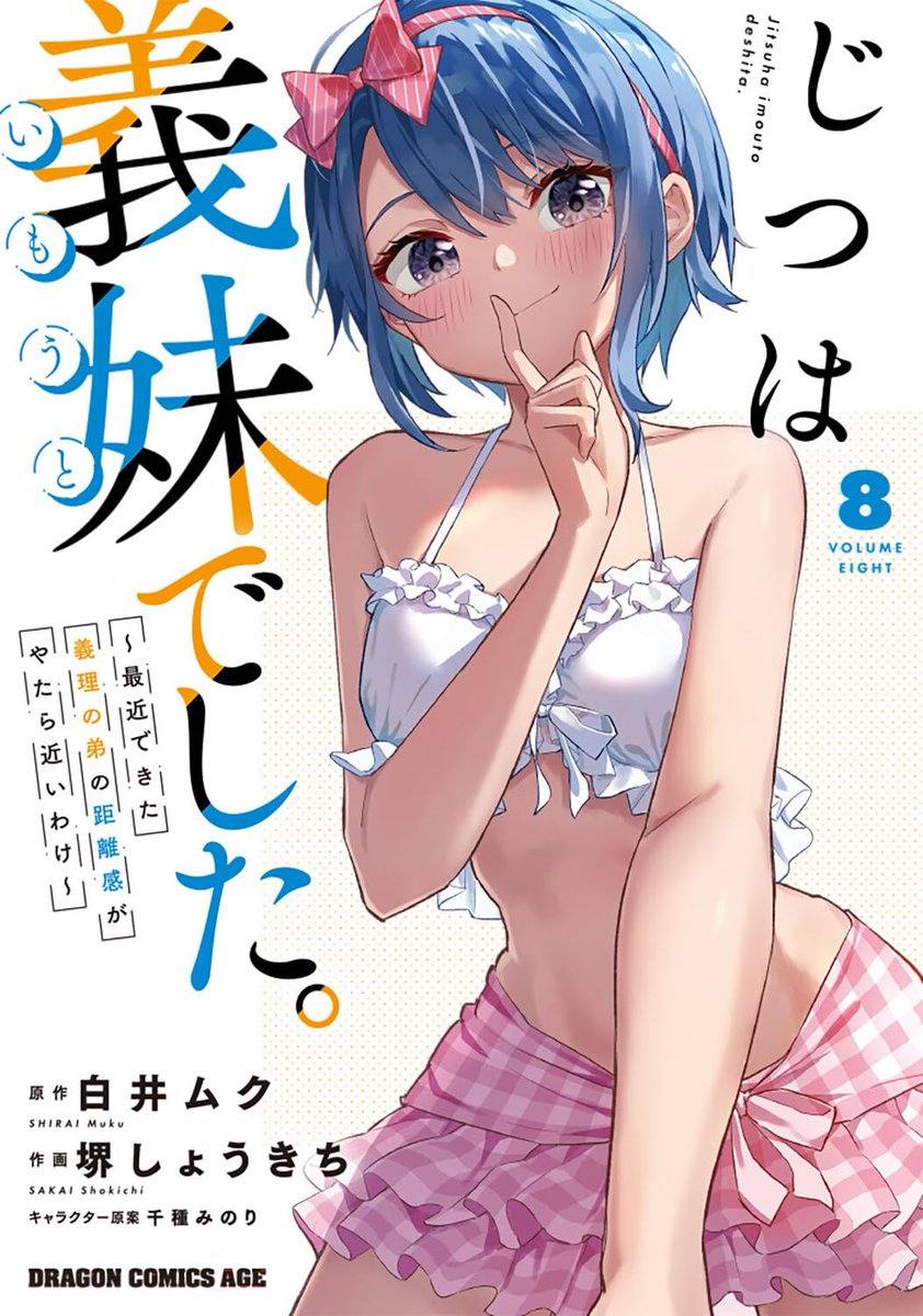jitsuimo's tweet photo. 4月9日発売！
コミックス最新8巻の「じつは義妹でした。」
カバーはなんと水着ですよ、水着！

晶の可愛さに手を伸ばしてください。
特典も盛りだくさん！

---------
Amazon
https://t.co/WDEIhepuZY

アニメイト
https://t.co/cA9QtYxrEe

ゲーマーズ（限定版）
https://t.co/cA9QtYxrEe

ゲーマーズ（通常版）
https://t.co/O1I46kynba

メロン��ックス
https://t.co/9rx12nmCHR

とらのあな
https://t.co/v0W285llHG