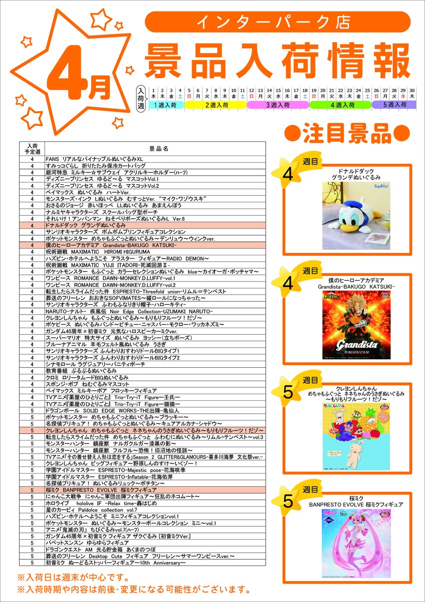 tec_interpark's tweet photo. 【4月 #テクモピア #景品入荷 情報】
入荷景品情報です✨
入荷した景品は順次ご案内の予定です。
皆様のご来店お待ちしております❤️
※入荷時期や内容が変更・前後する場合がございます。

#ゲームセンター
#クレーンゲーム #クレーン景品
#ぬいぐるみ #フィギュア
#名探偵コナン #ピグモン #桜ミク https://t.co/9eDjecPlLV