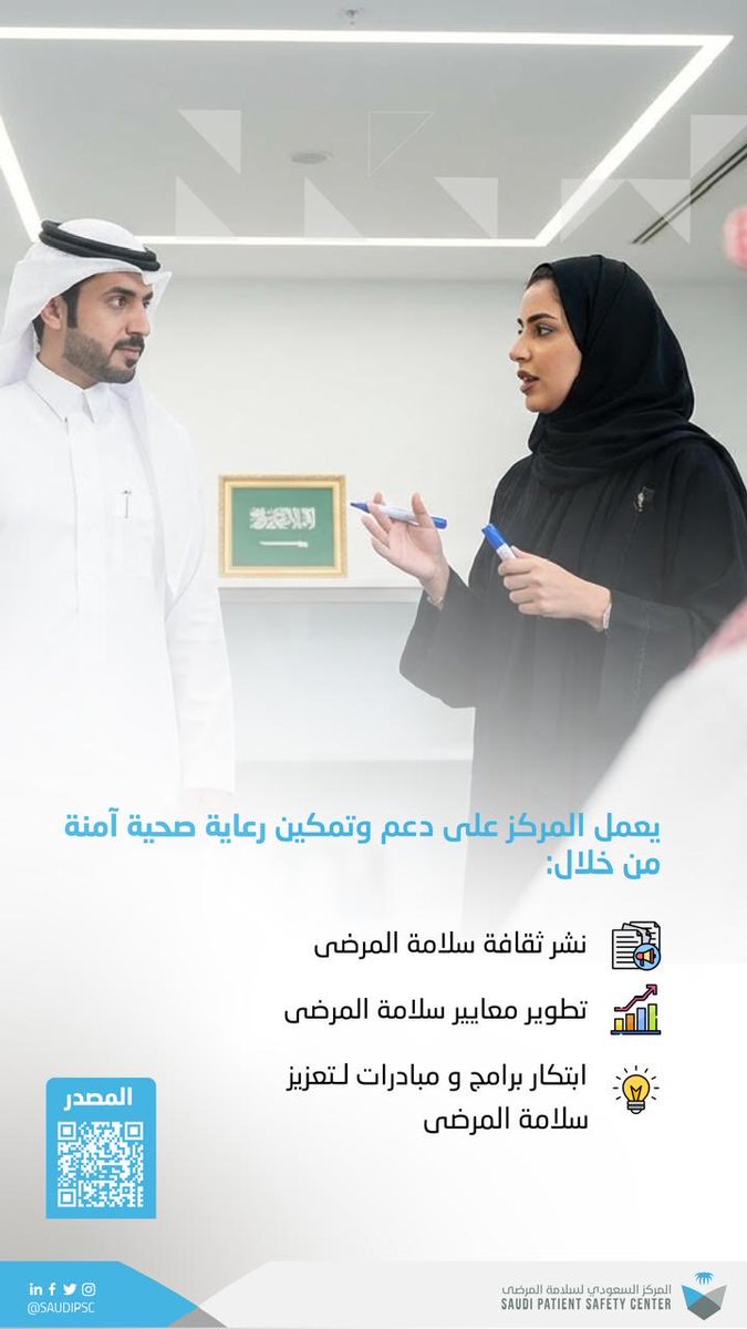 المركز السعودي لسلامـة المرضى tweet media