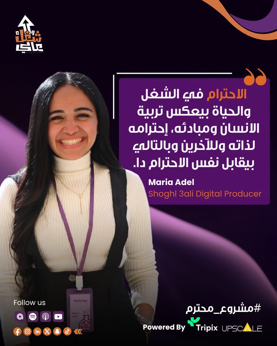 الاحترام بالنسبالي هو "صورة التربية"
أبسط الكلمات اللي أغلبنا بيناسها هي "حضرتك" ويبدلها ب انت! بس في الحقيقة هي بتفرق جداً في احترامك للي قدامك.
الاحترام في الشغل والحياة بيعكس تربية الانسان ومبادئه، إحترامه لذاته وللآخرين وبالتالي بنقابل نفس الاحترام دا.

كمان احترام الفريق