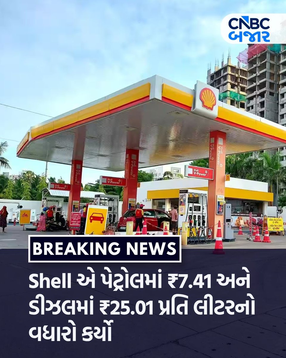 CNBCBajar's tweet image. #BreakingNews l Shell એ પેટ્રોલમાં ₹7.41 અને ડીઝલમાં ₹25.01 પ્રતિ લીટરનો વધારો કર્યો. ભાવ વધારો આજથી અમલી.

#Shell #Petrol #Diesel #PriceHike