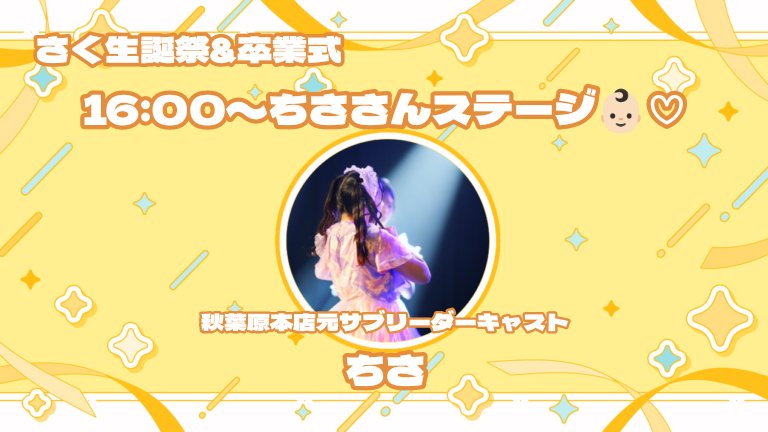 さく🍯 4/4卒業＆生誕祭 20さい！㊗️🌸 tweet media