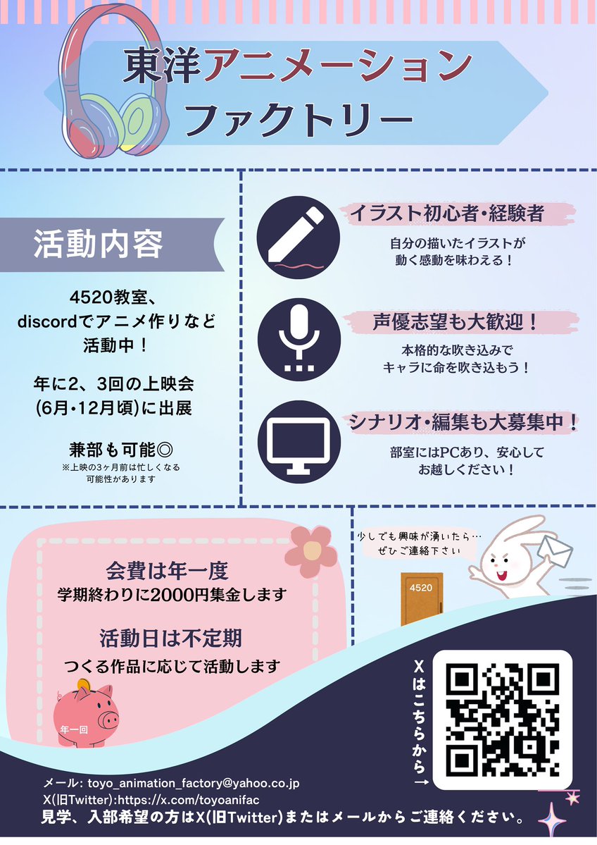 新入生の皆さん！ご入学おめでとうございます🎉

東洋アニメーションファクトリーは、自主制作アニメを作るサークルです！
絵が描けなくても大歓迎🙆
声優、脚本、編集、マネジメントなど、色々選べます！
気になる方は、DMやマシュマロからのご連絡お待ちしてます！

#東洋大学 #春から東洋