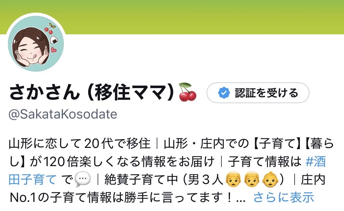 さかちゃん（山形・移住ママ）🍒 on X: 