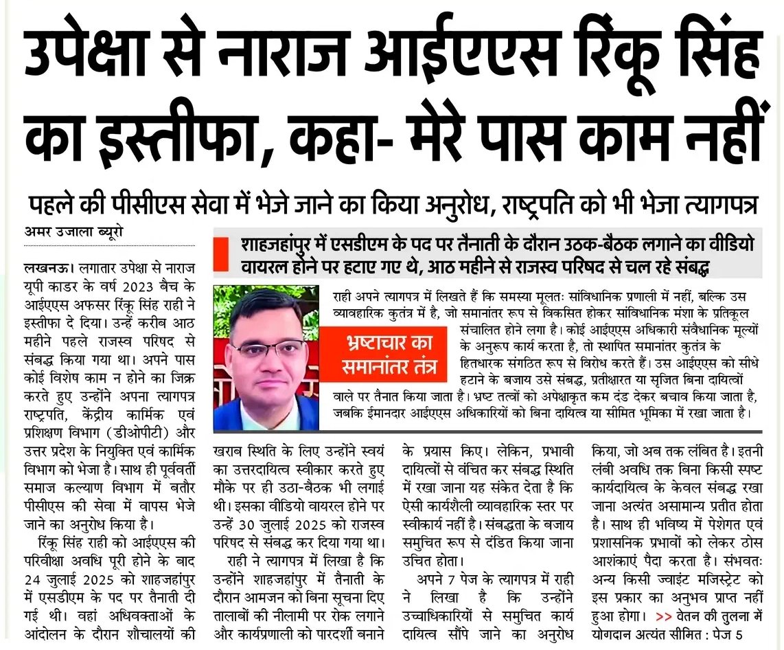 उत्तर प्रदेश कैडर के आईएएस अधिकारी रिंकू सिंह राही ने वर्ष 2009 में छात्रवृत्ति घोटाले का खुलासा कर भ्रष्टाचार के खिलाफ सीधी लड़ाई लड़ी। इसका परिणाम यह हुआ कि उन पर जानलेवा हमला हुआ और उन्हें गोलियां तक मारी गईं। इसके बावजूद उन्होंने हार नहीं मानी और देश सेवा का संकल्प जारी रखा।