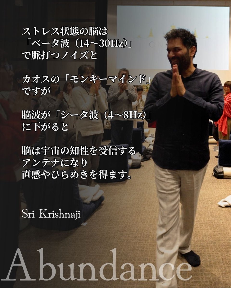 oneness_japan's tweet image. ストレス状態の脳は
「ベータ波（14〜30Hz）」で
脈打つノイズと

カオスの「モンキーマインド」
ですが

脳波が「シータ波（4〜8Hz）」
に下がると

脳は宇宙の知性を受信する
アンテナになり
直感やひらめきを得ます。

-シュリ・クリシュナジ-

#富 #abundance