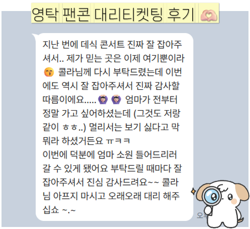 영탁 팬콘 대리티켓팅 진행 후기  ✩°｡⋆⸜( ·  ̫·)

이번에도 기분 좋은 전원 성공!! 🤍
유독 연석 신청이 많은 공연이었는데, 아무래도 부모님 표를 대신 잡아드리거나 같이 관람하기 위해 맡겨주신 분들이 많아서 그랬던 것 같아요 😉

어머님 소원 이뤄주고 온다고 하셨는데, 즐겁고 오래 기억에