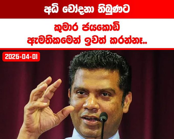 ශ්රී ලංකාධීශ්වර පද්මවිභූෂණ tweet media