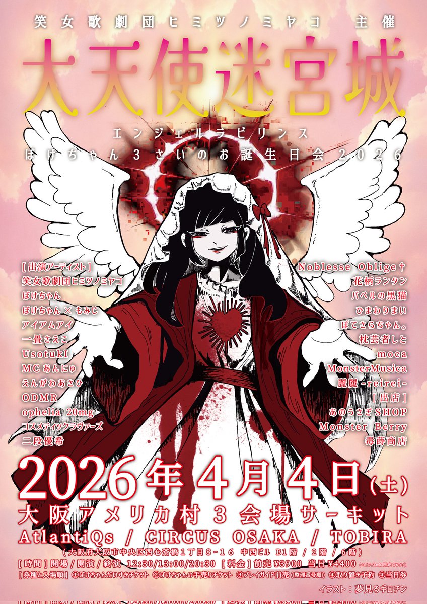 cosmeticlovers_'s tweet photo. 🪩もうすぐ🪩

🗓2026年4月4日(土)

✍️笑女歌劇団ヒミツノミヤコ主催
「大天使迷宮城 -ぼけちゃん3さいのお誕生日会2026-」

開場/開演/終演 12:30/13:00/20:30
前売¥3900 当日¥4400 (+1Drink¥600)

前売りはこちら👇🏻
プレイガイド(live pocket)
https://t.co/tLXDza17n8

我々は👀アトラン14時5分👀 https://t.co/0mtT82sm2F