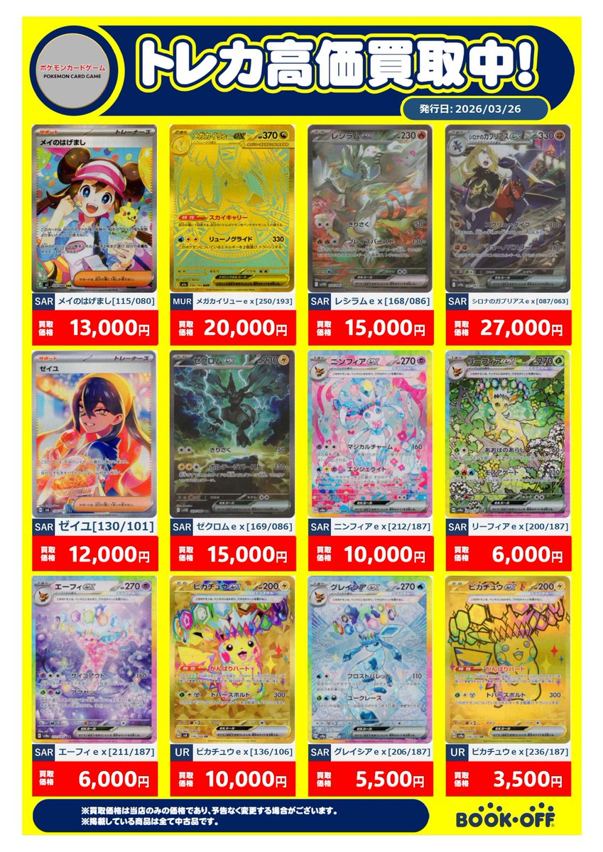 🟥 買取 情報🟥
#ポケカ
ニンジャスピナー 買取価格

✅ メガゲッコウガex
MUR 70,000円 / SAR 30,000円 / SR 2,000円
✅ 他SAR
ホミカの演奏 1,600円
チラチーノex 2,000円
メガドラミドロex 1,800円
メガフラエッテex 1,800円

ぜひ1枚からお売りくださいませ✨

#ポケモンカード