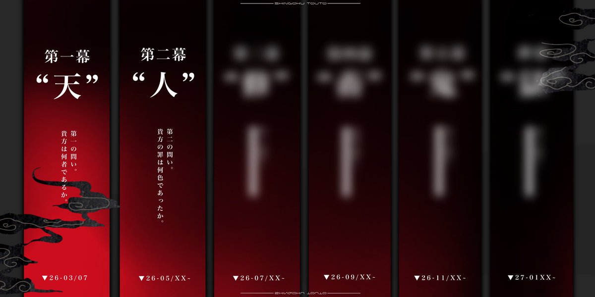 【一次創作企画】神獄東都 tweet media