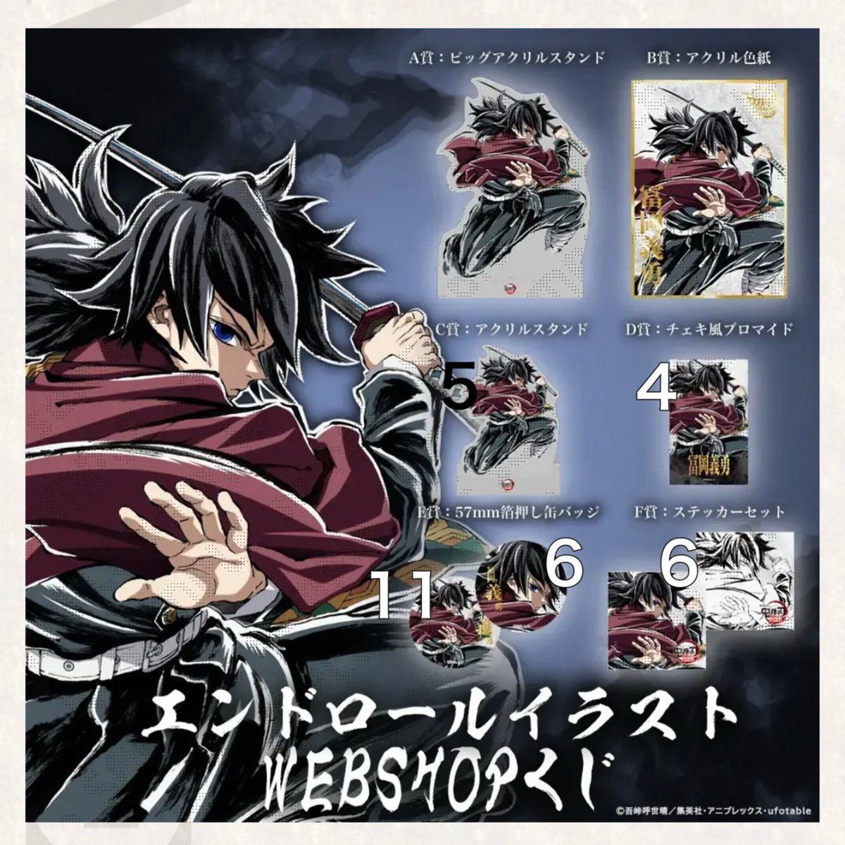 鬼滅の刃 ufotable コミックマーケット107 WEBSHOPくじ エンドロール