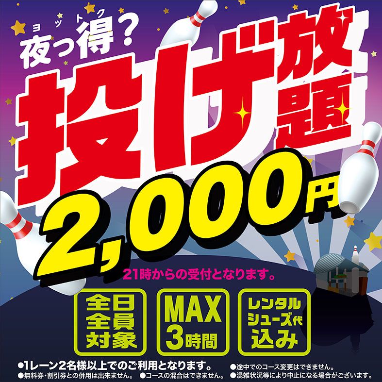n_copabowl's tweet photo. 本日より新しいパックが出来ました
その名も「夜得投げ放題」
21時受付開始24時までの
最大3時間の投げ放題です。
ご来店お待ちしております。 https://t.co/0NHVVvlFp7