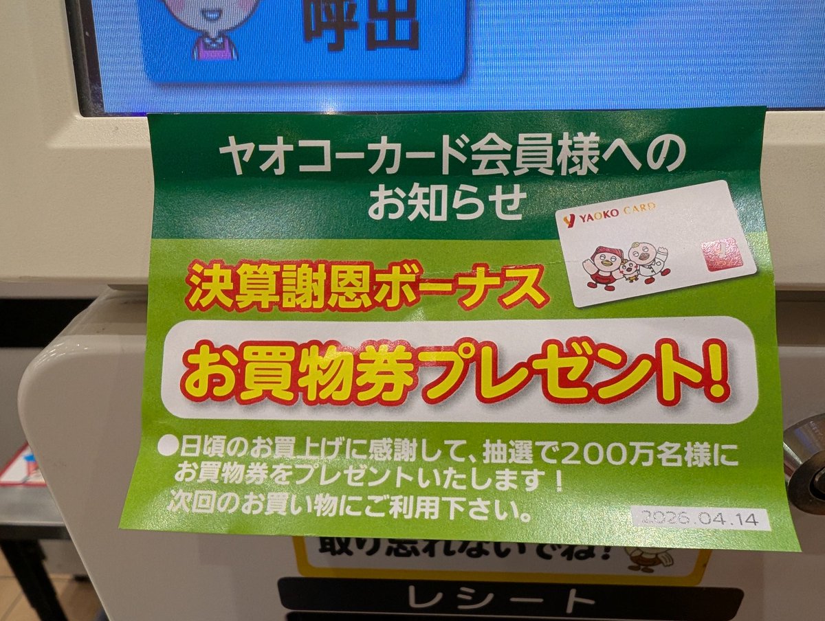 ヤオコーお買い物券6000円部 本日4/1解禁！ヤオコー決算謝恩ボーナス2026】 今日、新浦安のヤオコー