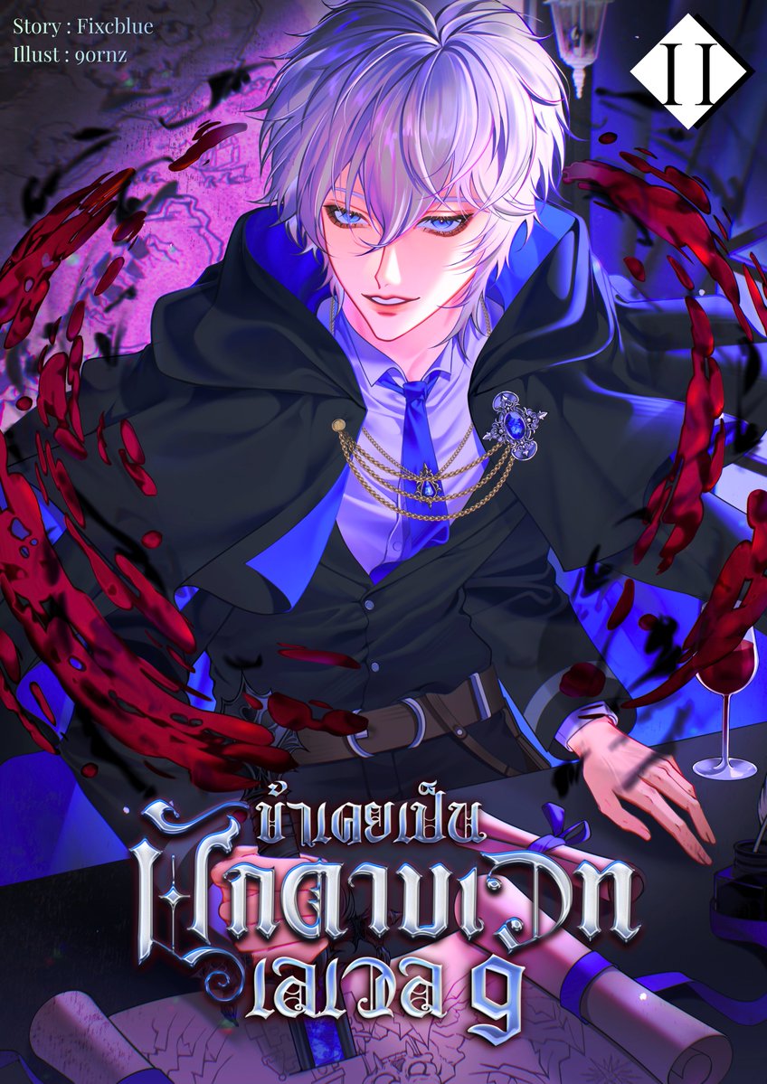 fixcblue / ปั่นเล่ม 2 ตาแตก.ing tweet media