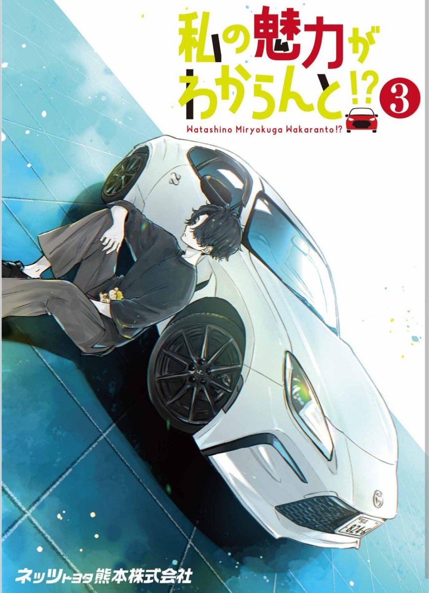kanakogi_tomori's tweet photo. MTのヤリス他トヨタ車祭りな漫画は全部無料で読めますので〜🚗💨💨💨
#私のMT #ネッツ熊本
https://t.co/yRfrtt8kJr https://t.co/F0zkk4XWPn