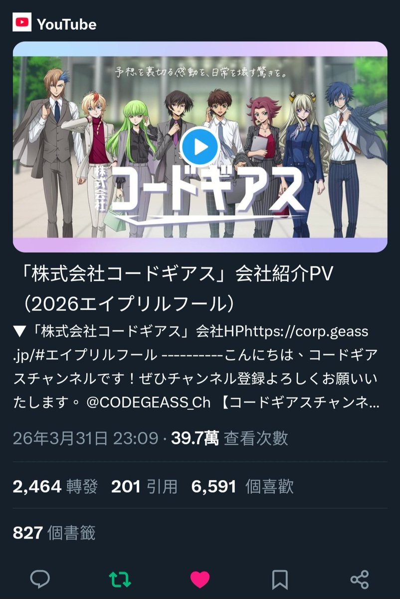 我還以為是魯路修開公司，結果看一下員工名單，亞瑟才是社長 wwwww

牆上貼的海報寫著「只有做好被射殺覺悟的人，才有資格開槍」。這家公司聽起來也太危險了吧 wwww 愚人節快樂！

Code Geass公司官方網站
corp.geass.jp

Code Geass公司介紹影片
youtu.be/yXOmn_CphMg