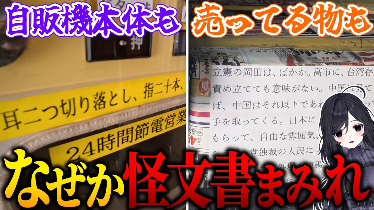 【動画投稿】

秋葉原で見つけた怪文書まみれの自販機コーナー。
一体なにが売られているのか？
一体だれが何のために設置しているのか？
自分なりにその正体に迫りました！

📅今夜 22:00　プレミア公開

秋葉原で見つけたヤバい自販機を調査してみた【みてるよみてる】 youtu.be/zXG9xwIZJLQ?si…