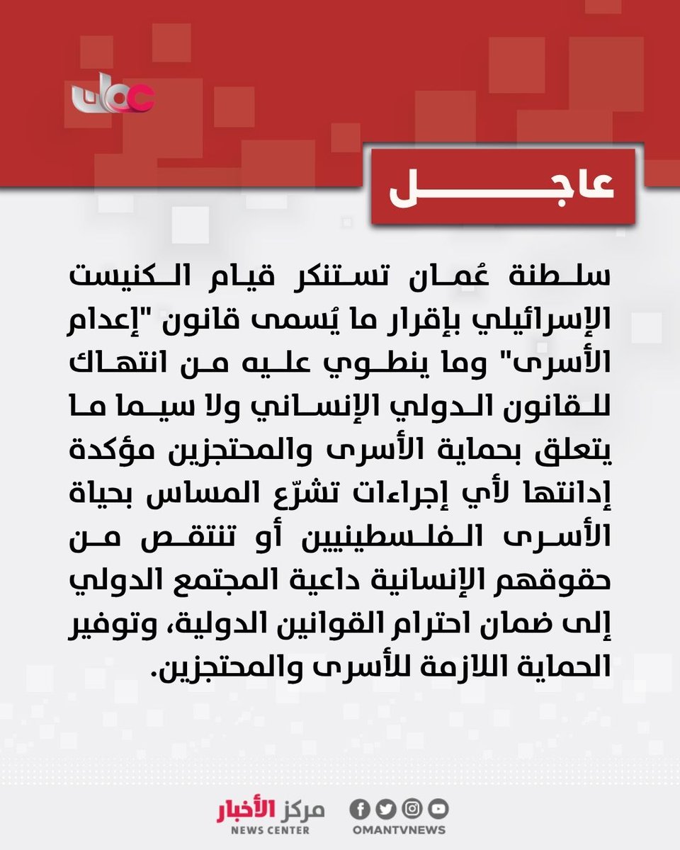 omantvnews's tweet photo. 🔴 سلطنة #عُمان تستنكر قيام الكنيست الإسرائيلي بإقرار ما يُسمى قانون "إعدام الأسرى".

#مركز_الأخبار https://t.co/s5LhD7EEKH