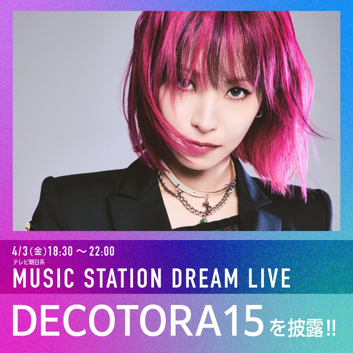 【TV】

明日4/3(金)18:30～放送のテレビ朝日系「ミュージックステーション DREAM LIVE 春の3時間30分スペシャル」に #LiSA が出演いたします。

新曲「DECOTORA15」をテレビ初歌唱！
是非チェックしてください☆

▼番組HP
tv-asahi.co.jp/music/

<a href="/Mst_com/">music station</a> #Mステ
#DECOTORA15 #LiSA15th