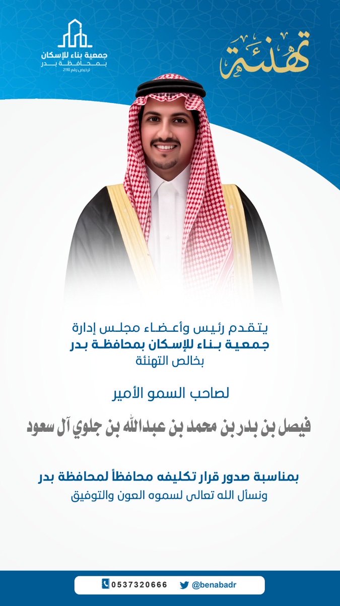 benabadr's tweet photo. تتقدم #جمعية_بناء بخالص التهاني والتبري��ات إلى صاحب السمو الأمير فيصل بن بدر بن محمد آل سعود، بمناسبة صدور الأمر الكريم بتكليفه محافظًا لمحافظة بدر، سائلين الله لسموه التوفيق والسداد لخدمة الدين ثم المليك والوطن https://t.co/nThX1PtbH6