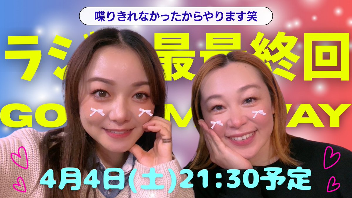 【本当にやります！！】
youtube.com/@delightstyle?…

4/4(土) 21:30頃から
デラスタYouTubeチャンネルで、ラジオで喋りきれなかった分の最最終回を本当にやります😂
急な告知だけどぜひ見てね〜コメント参加してね〜💃

#デラスタ