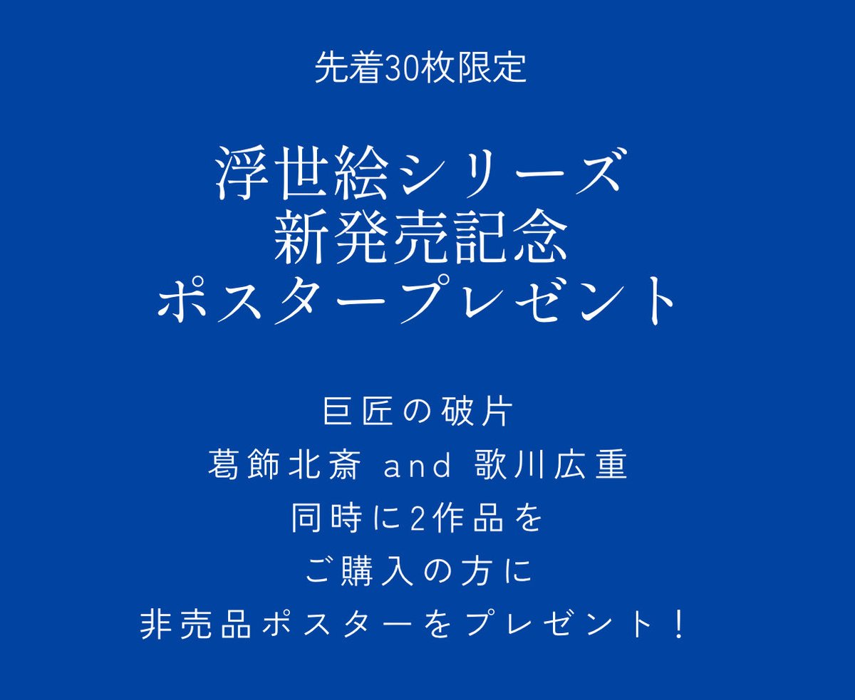 HelloFish_Japan's tweet photo. 【巨匠シリーズ10%OFF】は
4月5日（日）まで！

★浮世絵シリーズ2作品を同時購入で★
★非売品ポスターをプレゼント実施中★

https://t.co/RRCCvHs75s https://t.co/gOyfTbeXDO
