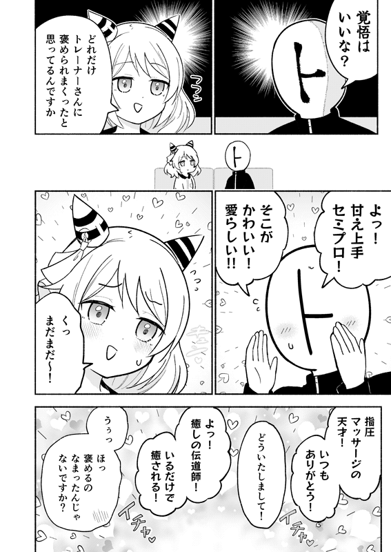 ミラ子がトレーナーと付き合ったら、褒められなくなった話(2/2) 