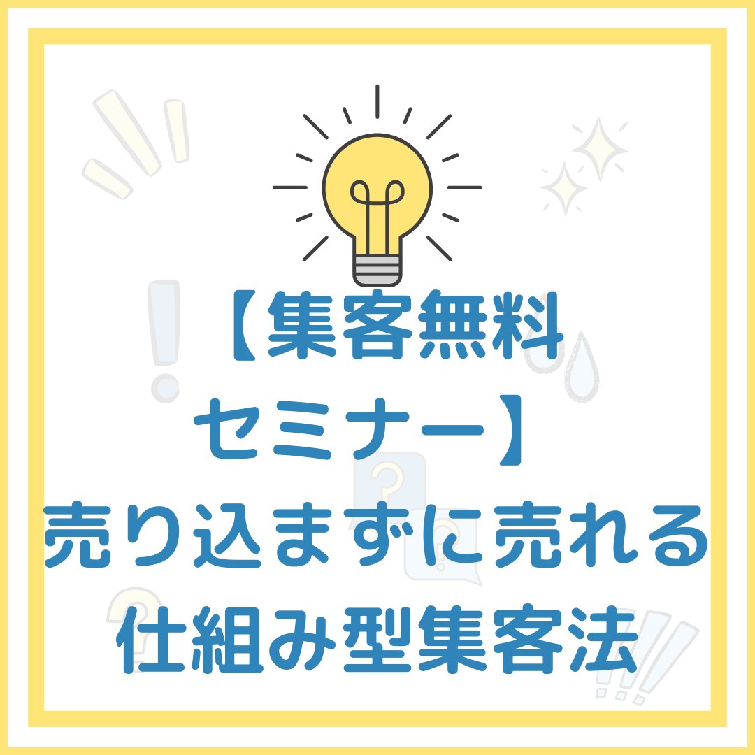【集客無料セミナー】

売り込まずに売れる仕組み型集客法を徹底解説

📱お問い合わせ先👇 shinmama300.hatenablog.com/entry/2026/04/…