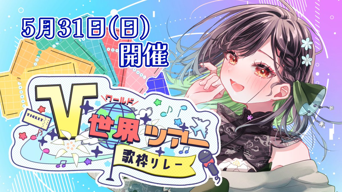 KANAN💐🍀V世界ツアー歌枠リレー 募集中！ tweet media
