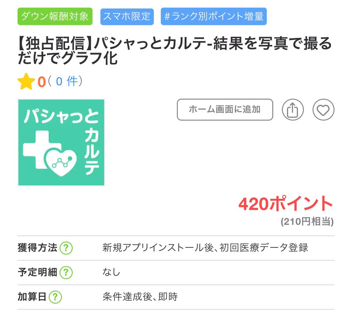 あのパシャっとカルテがちょびリッチ経由でお得にアプリインストールできるようになったようです‼️#pr

初回医療データ登録で210円分ゲット👍

経由はこちら👇（新規特典最大2,500円）
chobirich.com/ad_details/188…