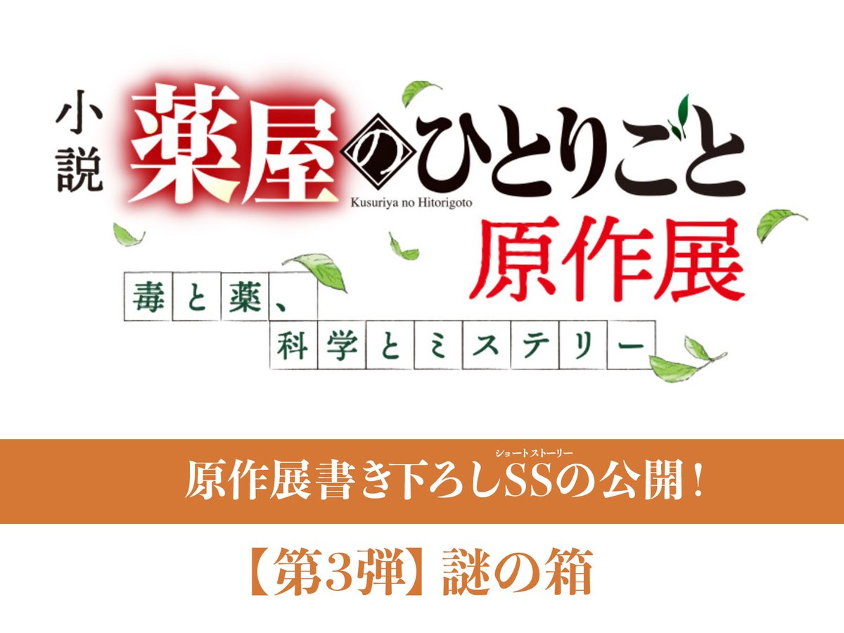 🍃┈┈┈┈┈┈┈┈┈┈┈┈┈┈┈🍃
　 小説『#薬屋のひとりごと』原作展
　　　　日向夏先生書き下ろし
　ショートストーリー第３弾web公開
🍃┈┈┈┈┈┈┈┈┈┈┈┈┈┈┈🍃

宮廷に置かれた、持ち主不明の箱を巡る物語
「謎の箱」公開です🐈ˎˊ˗

tigmedia.jp/magazine/?id=9…
