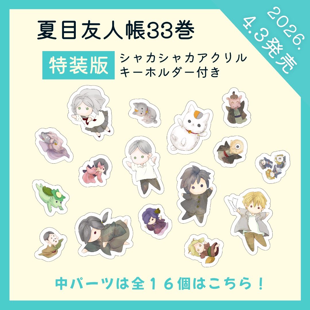 夏目友人帳 公式 tweet media