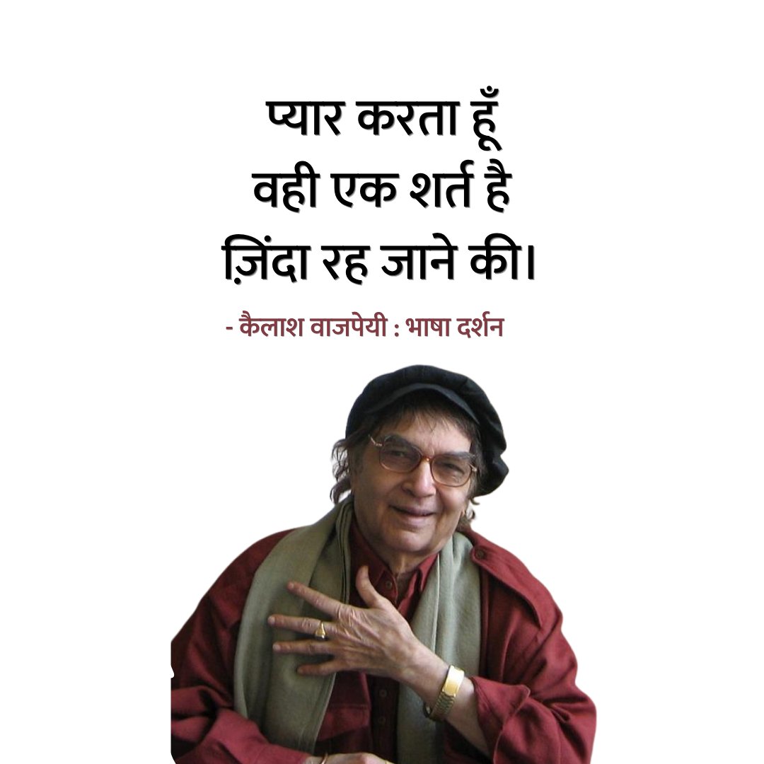 प्यार करता हूँ
वही एक शर्त है
ज़िंदा रह जाने की।

- कैलाश वाजपेयी 🌸 

प्रिय कवि जी की पुण्यतिथि पर सादर नमन।