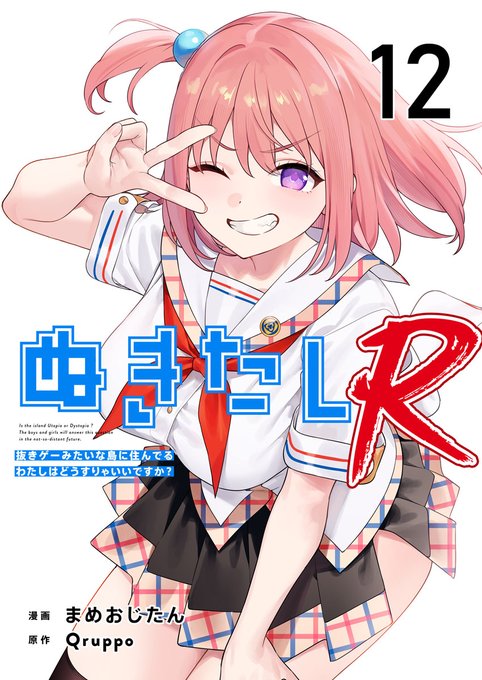 \毎月1日新刊配信/ 『ぬきたしR』 原作・Qruppo() 漫画・まめおじたん() 4/1(水)より最新第12話が各電子書店で配信開始!! 期間限定お得なキャンペーンも展開中!! お気に入りのストア是非ご購読ください! #ぬきたし