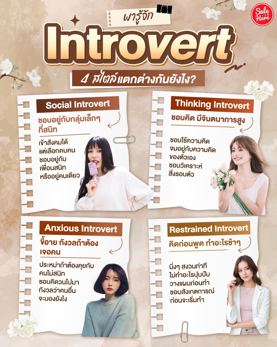 salehere1's tweet image. 📣 รู้กันยัง? #Introvert ไม่ได้มีแค่แบบเดียวนะ 🧩 มารู้จัก Introvert 4 สไตล์กัน!

📌ดูเพิ่มเติม &amp;gt; facebook.com/salehere/posts…

#SaleHere #เซลเฮียร์