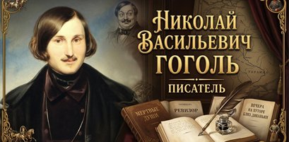 1 апреля отмечается день рождения классика русской литературы Николая Васильевича Гоголя.