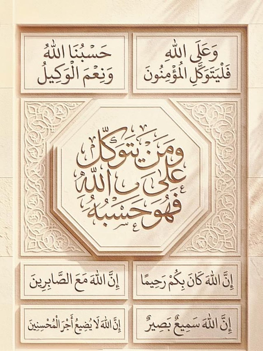 - ﴿ۚ وَمَن يَتَوَكَّلْ عَلَى اللَّهِ فَهُوَ حَسْبُهُ ۚ ﴾

[ الطلاق: 3]