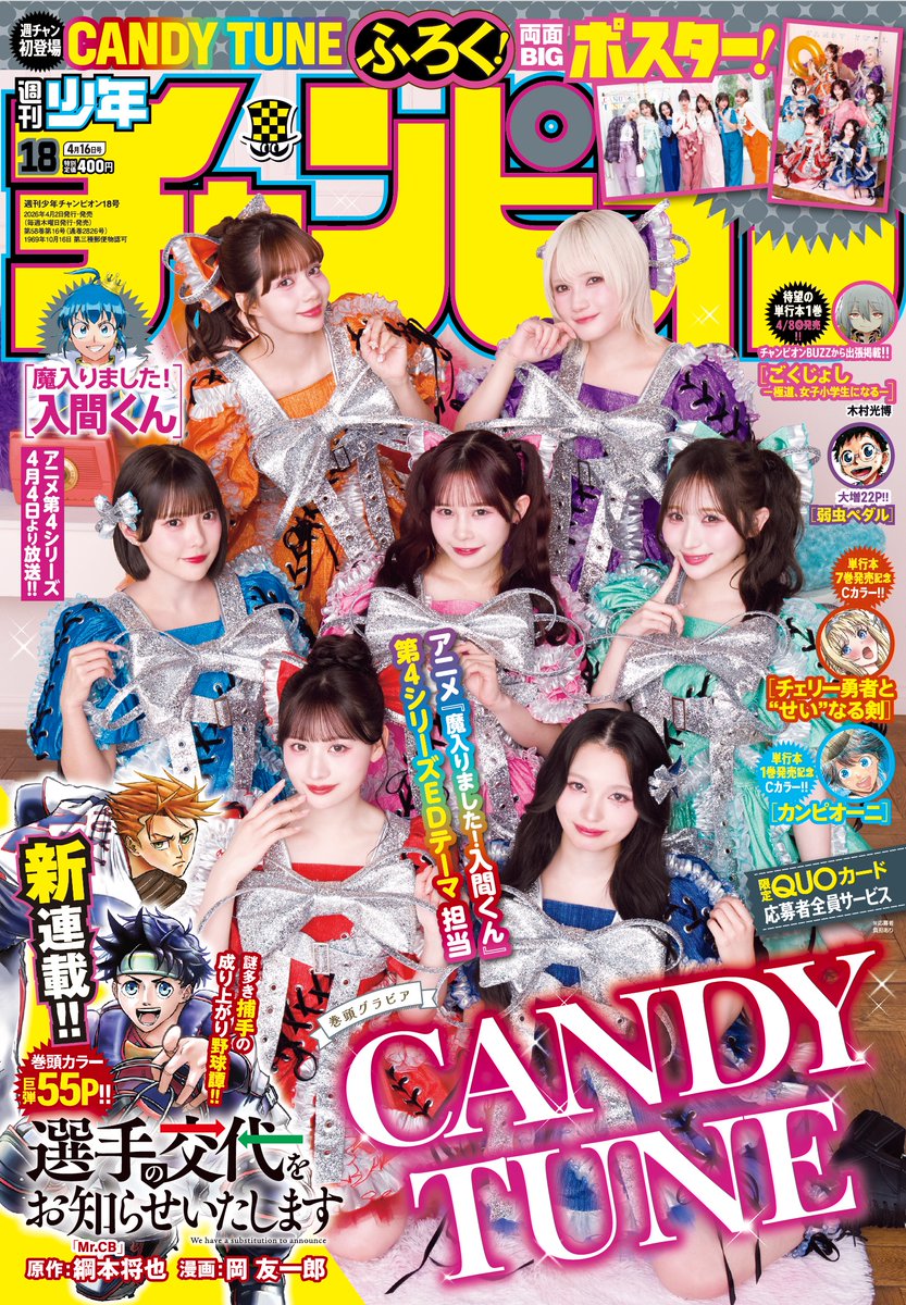 🍬＼⋱＼ 7人揃って初登場 & 表紙 ／⋰／🍬 本日 4/2(木)発売 「週刊
